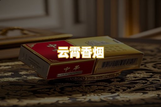 云霄香烟